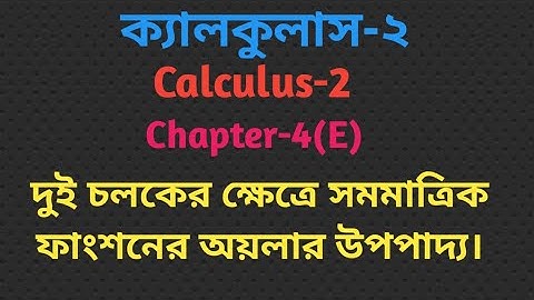 দুই চলকের সমমাত্রিক ফাংশনের ক্ষেত্রে  অয়লারের উপপাদ্য।ক্যালকুলাস২ অধ্যায়(4E).calculus2 chapter(4E).