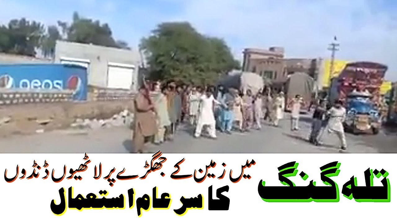 Fierce fighting over land dispute in Talagang|Talagang main zameen par jhagra By ALI AWAN TV