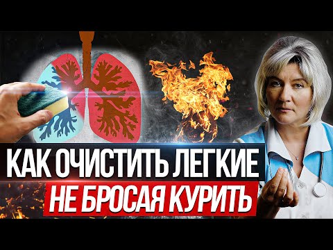 Лучший способ очистить легкие от никотина и смол в домашних условиях