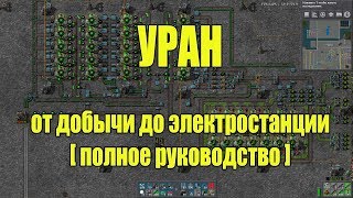 factorio УРАН (добыча, переработка, электростанция)