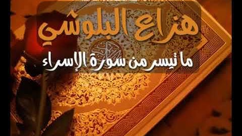 هزاع البلوشي ماتيسر من سورة الإسراء