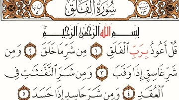 سورة الفلق مكتوبة بصوت القارئ هزاع البلوشي souret alfalaq
