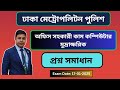ঢাকা মেট্রোপলিটন পুলিশ, অফিস সহকারী কাম কম্পিউটার মুদ্রাক্ষরিক পদের প্রশ্ন সমাধান Exam Date: 17-1-25