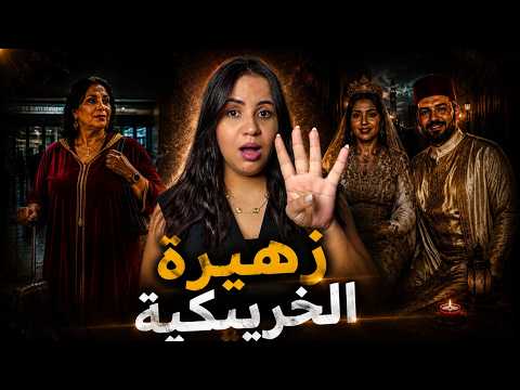 YouTube thumbnail for Zahira Al-Khuraybiya and Fatima Al-Sharif Disappearance Involving Kamal and Yassin, Khurayb, Morocco