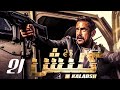 سقوط أحد أعوان العدو كلبش 3 الحلقة 21