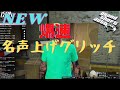 NEW 簡単！爆速！！名声上げグリッチ！ 名声レベル1000も夢じゃない！