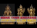 [上手] 德国纳高100周年 2022亚洲艺术品秋拍 - 预展 - 重器上手 - 德国斯图加特 - 2022-12-6/8