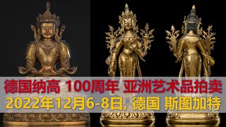 [上手] 德国纳高100周年 2022亚洲艺术品秋拍 - 预展 - 重器上手 - 德国斯图加特 - 2022-12-6/8