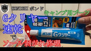 靴 修理 ソール剥がれ 接着剤 ビンディングシューズ キャンプ用シューズ ソール剥がれ修理 後編 キャンプ用ブーツ編 Xx Motors Garage Youtube