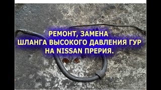 РЕМОНТ, ЗАМЕНА ШЛАНГА ВЫСОКОГО ДАВЛЕНИЯ ГУР И ЗАМЕНА ЖИДКОСТИ ГУР НА NISSAN ПРЕРИЯ.