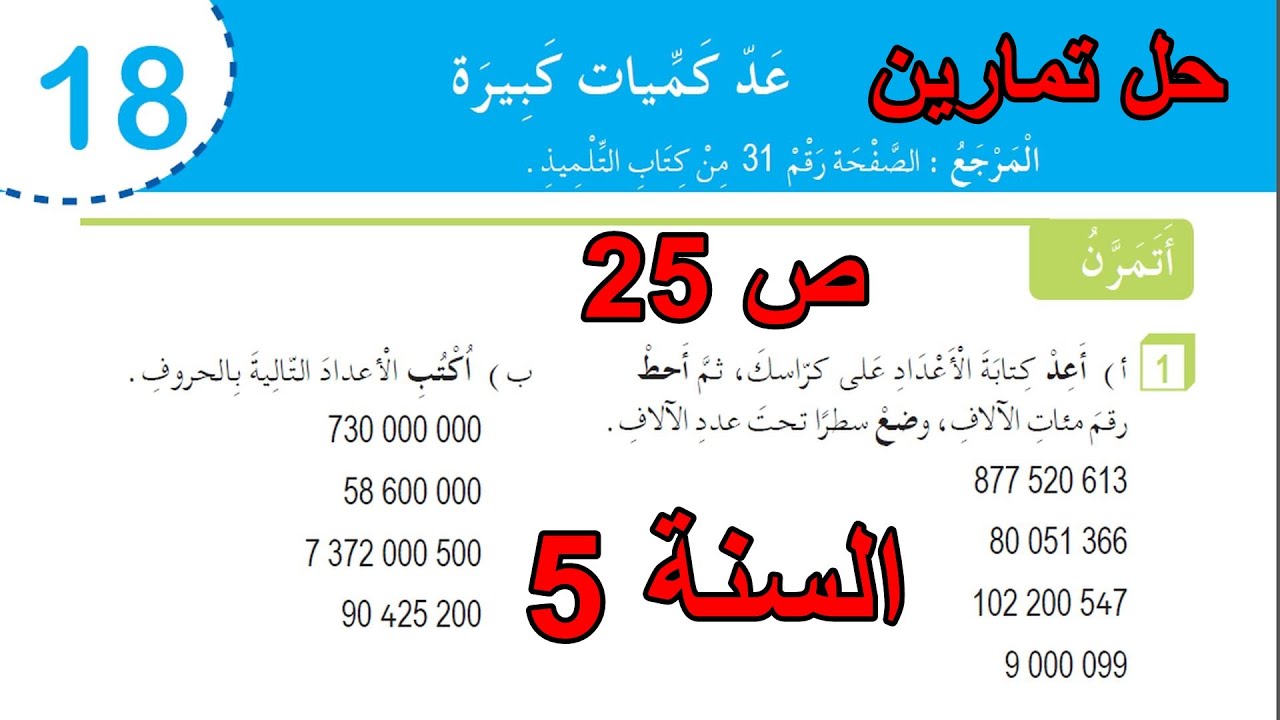 حل تمارين عد كميات كبيرة الصفحة 25 السنة 5