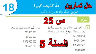 حل تمارين عد كميات كبيرة الصفحة 25 السنة 5