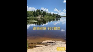 20210620 跟隨耶穌365靈修 Day 171｜羅中志 牧師