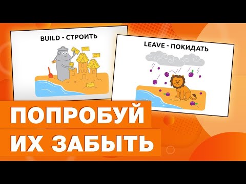 Как учить неправильные глаголы / Мнемотехника и английский язык