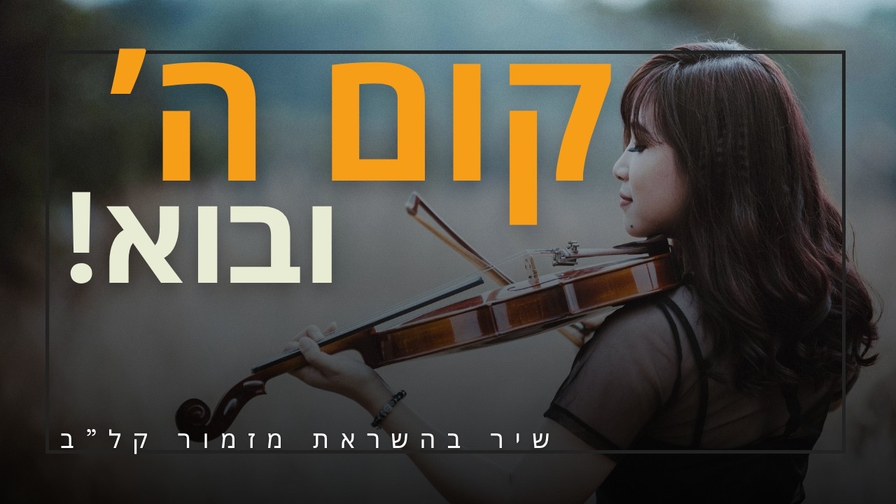 קום ה׳ ובוא שיר בהשראת מזמור קלב