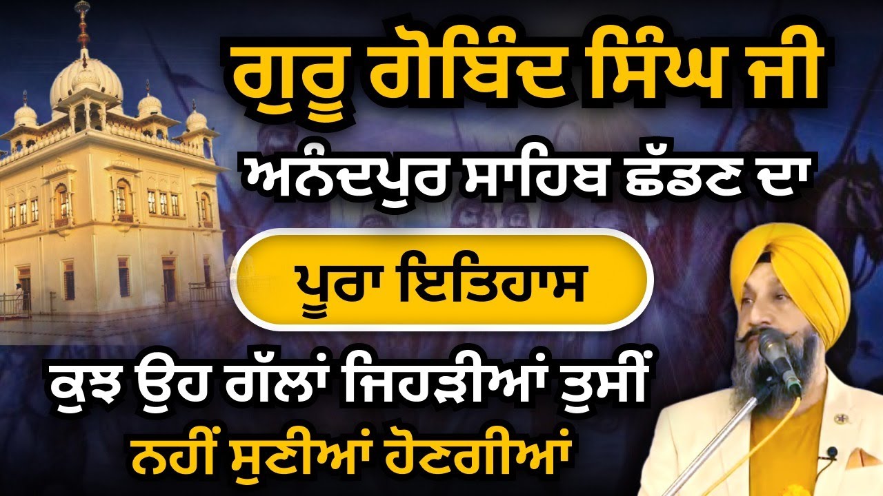 Guru Gobind Singh Ji ਅਨੰਦਪੁਰ ਸਾਹਿਬ ਛੱਡਣ ਦਾ ਪੂਰਾ ਇਤਿਹਾਸ by Dr Sukhpreet Singh Udhoke
