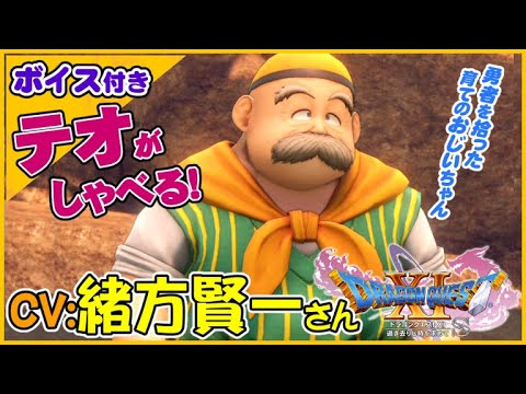 Cv 緒方賢一さん 勇者の育ての親テオおじいちゃん会話シーン ドラゴンクエストxi過ぎ去りし時を求めてs スイッチ版ドラクエ11s声優キャラボイス付きイベントムービー Youtube