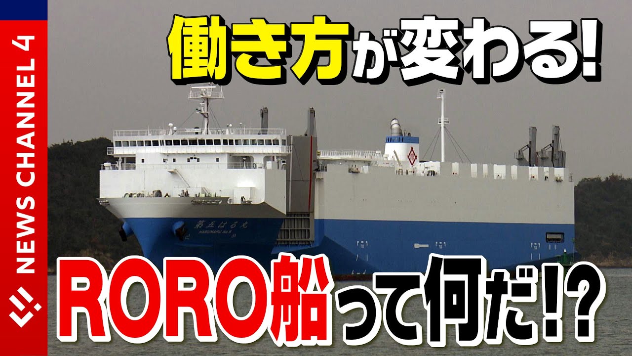RORO船】救世主！トラックドライバーの長時間労働改善・災害時の支援