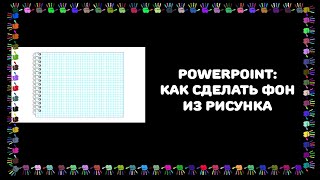 PowerPoint: как сделать фон из картинки, которая не подходит по размеру