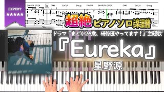 【楽譜】『Eureka／星野源』ドラマ『まどか26歳、研修医やってます！』主題歌 超絶ピアノ楽譜