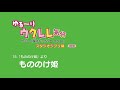 ソロウクレレ「もののけ姫」ゆるーりウクレレ気分