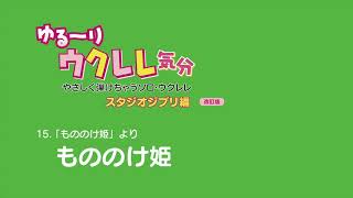 ソロウクレレ「もののけ姫」ゆるーりウクレレ気分