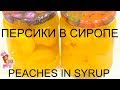 Персики в сиропе  на зиму / Peaches in syrup for winter