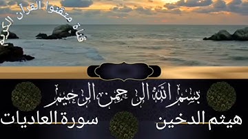 سورة العاديات للقارئ هيثم الدخين