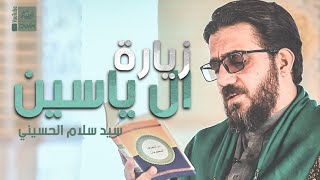 زيارة ال ياسين   سيد سلام الحسيني                           - اسمعها