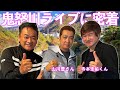 山川豊さん登場!鬼怒川ライブに密着!【 昭和 の 演歌 歌手 北川大介 の だいちゃんねる 】