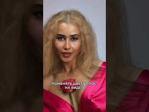 Как за две секунды поменять цвет волос на видео #туториал