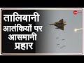 अफगानिस्तान-तालिबान जंग की War रिपोर्टिंग | Airstrike | Taliban | Afghanistan | Latest News