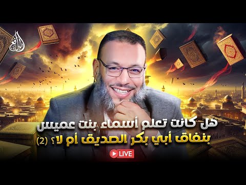 وليد إسماعيل الدافع 1011 هل كانت تعلم أسماء بنت عميس بنفاق أبي بكر الصديق أم لا 2