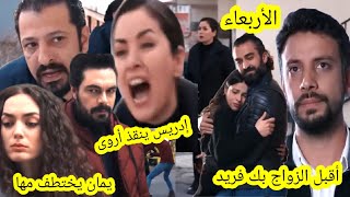 حلقة الأربعاء الأمانة 🔥 إدريس ينققذ أروى 😨 يمان يختتطف مها 😨 عائشة تقبل زواج بفريد قبل العرض على 2m 