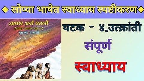 स्वाध्याय || ४.उत्क्रांती || परिसर अभ्यास भाग 2 || #Swadhay||