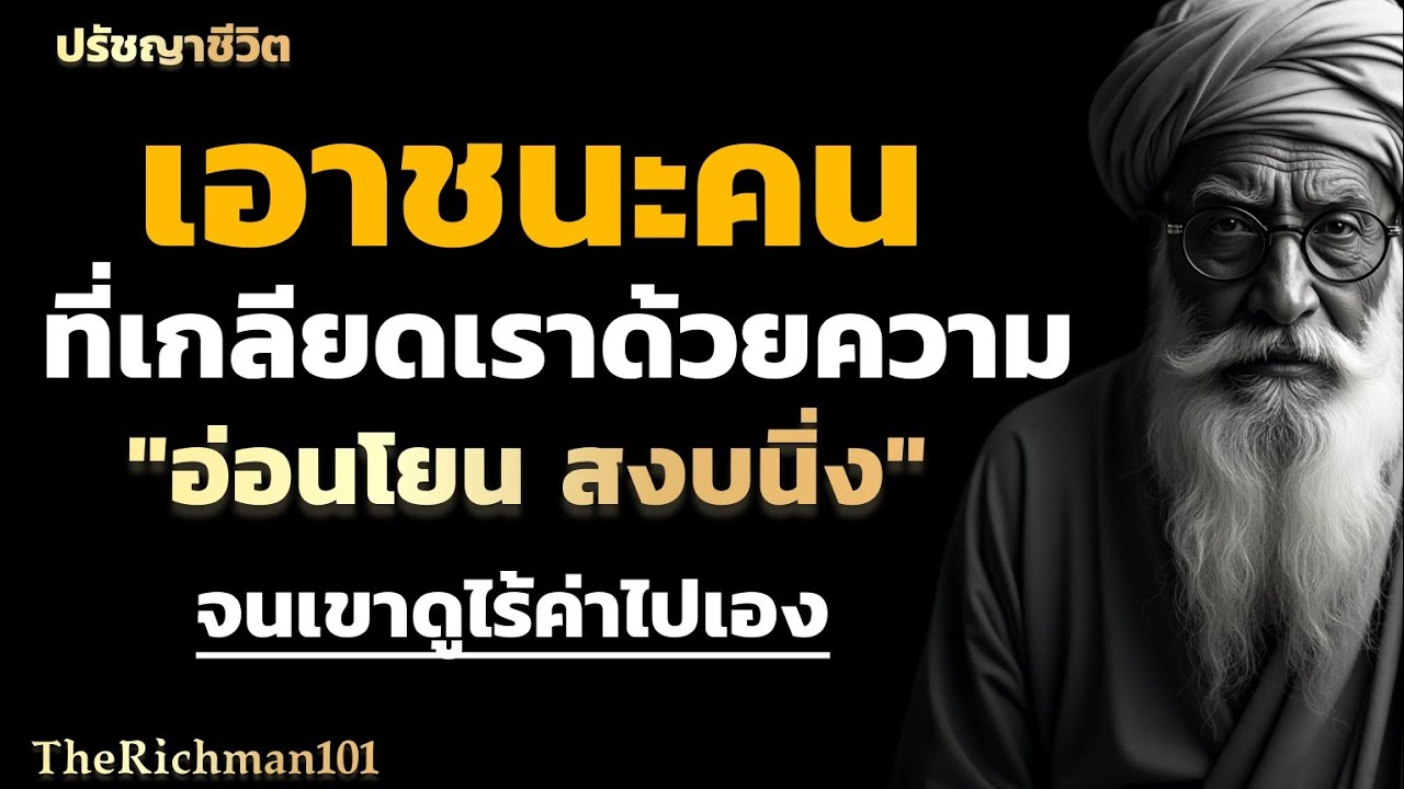 จิตวิทยาเอาชนะคนที่เกลียดเรา ด้วยความอ่อนโยนและนิ่งสงบ จนเขาดูไร้ค่าไปเอง|TheRichman101