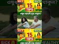 ওষুধ নয়, এই ১৫টি অভ্যাসই আপনাকে রাখবে ফিট!/Health Restart"