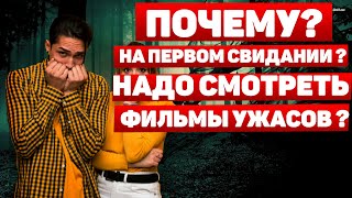 ПЕРВОЕ СВИДАНИЕ 💏 Смотри фильмы ужасов на первом свидании 👻