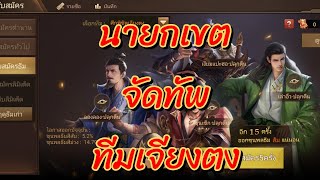 พิชิต​อาณาจักร​สาม​ก๊ก​ -​ EP.60 ทีม พิชิตศึกเจียงตง ตำแหน่ง นายกเขต &​ เทศมนตรี​ บวกจูล่งตำนาน