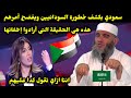 سعودي بكشف خطورة السودانيين ويفضح أمرهم هذه هى الحقيقة التى أرادوا إخفائها سعودي بكشف خطورة السودانيين ويفضح أمرهم هذه هى الحقيقة التى أرادوا إخفائها
