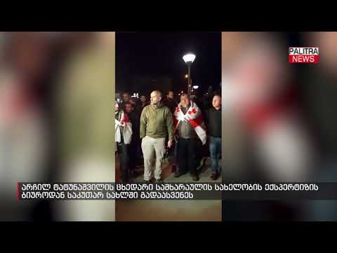 არჩილ ტატუნაშვილის ცხედარი სამხარაულის სახელობის ექსპერტიზის ბიუროდან საკუთარ სახლში გადაასვენეს