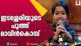 മമപ കണട കതകകലല Ederi Govindan Nair Mampazham Anunandha Malayalam Poem