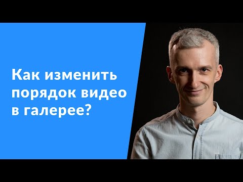 Как изменить порядок видео участников в галерее Zoom?