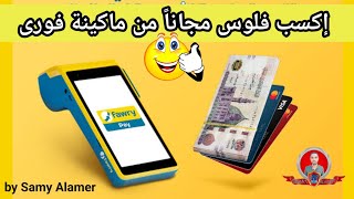 مفاجأة لكل تجار فورى  |  ازاى تكسب فلوس من ماكينة فورى مجاناً screenshot 5