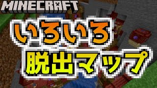短めの脱出マップをたくさんいろいろ遊んでいく！！『謎解き脱出配布マップ攻略』『マイクラ/マインクラフト/minecraft』