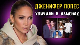 картинка: Бывший муж Дженнифер Лопес обвинил ее в изменах. Почему женщины изменяют?