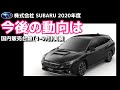 SUBARU 2020年 国内販売台数(1-9月)実績と今後の動向について フォレスター XV インプレッサSport G4 レヴォーグ  WRX STI S4 BRZ 【荒法師マンセル】