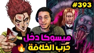 ردة فعل مانجا هنتر الفصل 393 هيسوكا دخل حرب الخلافة | hunter x hunter manga 393 reaction