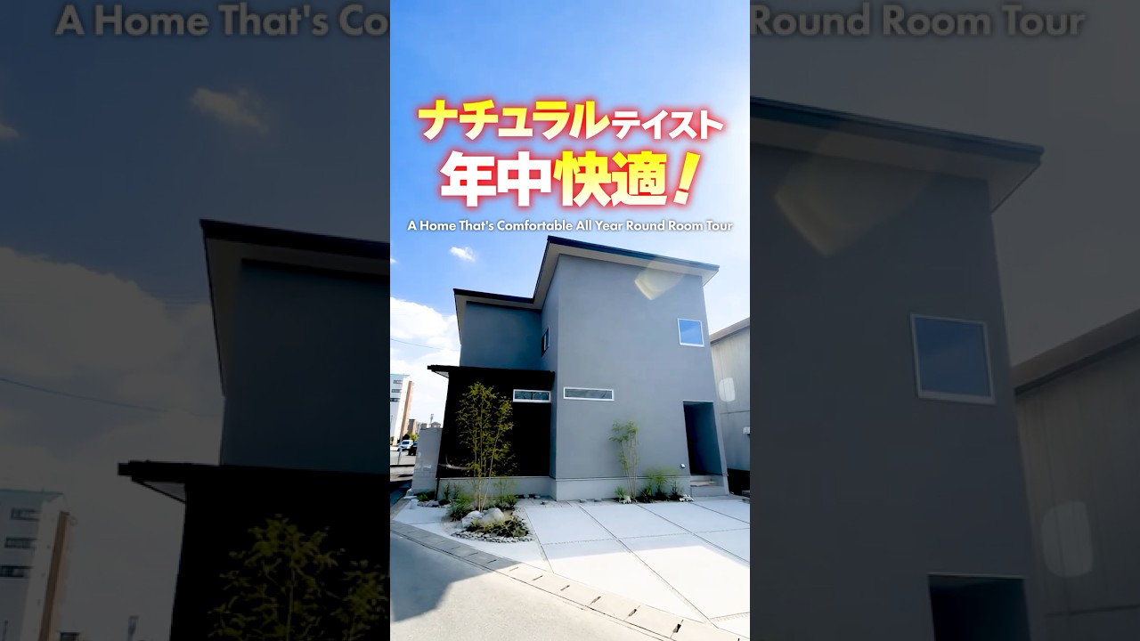 【ルームツアー】年中超快適なナチュラルテイストのお家！ #shorts