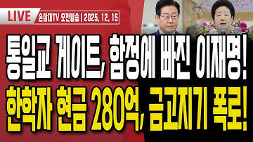 통일교 함정에 빠진 이재명ㅣ한학자 280억 금고지기 폭로, "내실에서 전달 된 현금"ㅣ이재명 업무보고, 역대급 망신ㅣ책갈피 밀반출-환단고기 논란 일파만파 [오전LIVE]